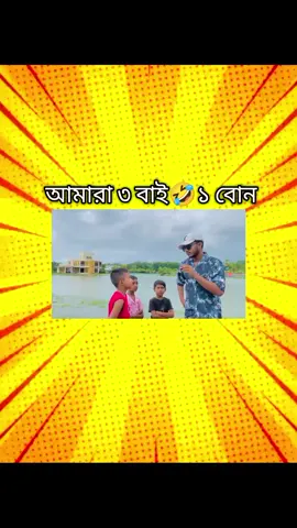 #আমারা৩ বাই ১বোন🤣#fypシ゚viral🖤tiktok #fypシ゚viral🖤tiktok #fooryou #fnevdo #🤣🤣🤣🤣🤣🤣 