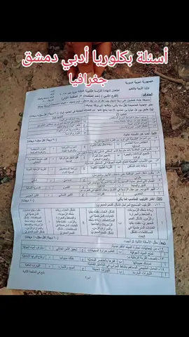 اسئلة بكلوريا أدبي جغرافيا دمشق #بكلوريا #امتحانات 
