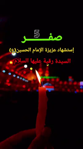 #٥صفر_إستشهاد_السيده_رقية_بنت_الحسين #استشهاد_عزيزة_الامام_الحسين_السيدة_رقية #يارقية #عظم_الله_اجورنا_واجوركم_بهذا_المصاب #viral #viralvideo #foryou #explore #fypシ゚viral #fypage #viraltiktok #foryoupage 