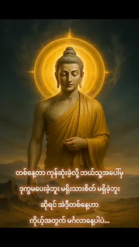#ဗုဒ္ဓ #တရားတော်များ #တရားတော်များ #fyp 