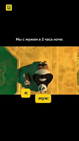 Мы с мужем в 2 часа ночи😂 #foodru #рецепты #юмор