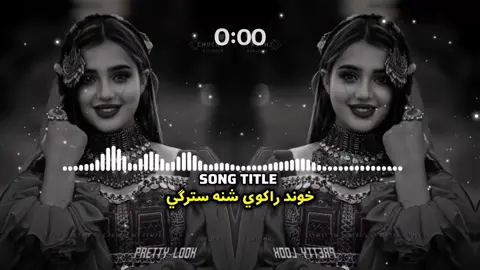 خوند راکوي شنه سترګي ❤️🎧👁️ . . . #virel#foryou#100k#trending#unfreezemyaccount #viewsmore #virethisone  ____∆_____🎧❤️