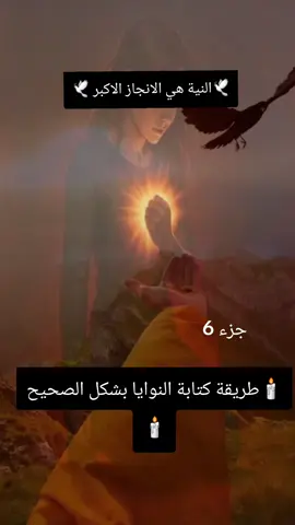 كتابة النوايا بشكل الصحيح  #النور_الداخلي #النور_الداخلي #النور_الداخلي #استشارات_نفسية #استشارات_نفسية #استشارات_نفسية #غادا #غادا #غادا 