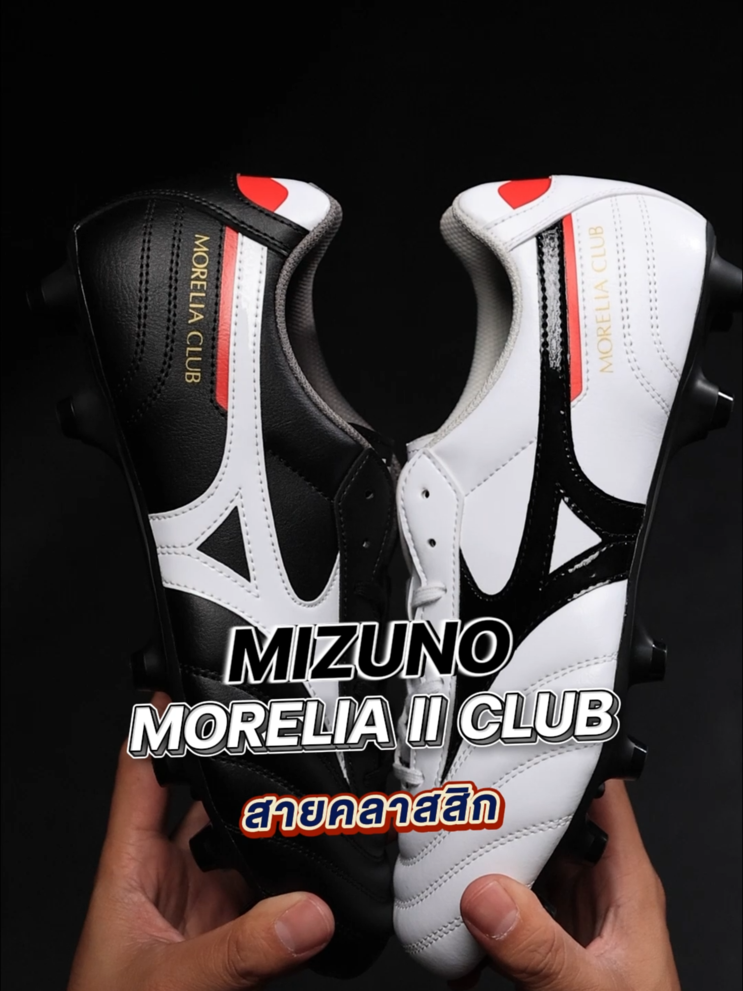 สายคลาสิค ต้อง MIZUNO MORELIA II CLUB สีOG #SoccerGate #SoccerGatefootball #SoccerGateFutsal #ฟุตบอล #รองเท้าฟุตบอล #tiktokshopครีเอเตอร์ #mizuno