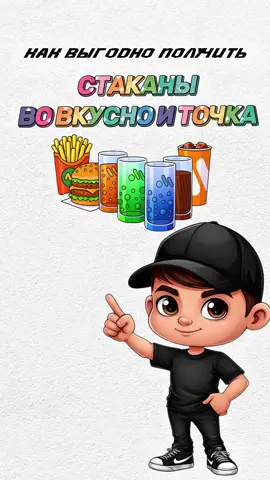 Успевай, работает до 31 июля 🙂‍↕️ #друзья #еда #стаканы #вкусноиточка #скидки #мак 