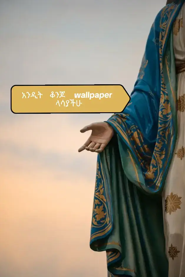 #fyp #ኦርትኦዶክስ_ተዋህዳ_ለዘላለም_ትኑር✝️⛪️👑 #fyppppppppppppppppppppppp #foryoupage #ethiopian_tik_tok 