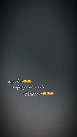 #CapCut #အရမ်းချစ်တက်တယ်နော်❤❤❤ #ရောက်ချင်တဲ့နေရာရောက်ကွာ😍🤗🤗😅😅 #fbပေါ်ရောက်စမ်းကွာ #မင့်တို့ပေးမှ❤️ရမှာပါကွာ 