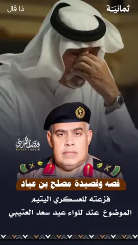 قصيدة الشاعر الكبير مصلح بن عياد للواء عيد بن سعد العتيبي مدير ادارة الدوريات الامنيه