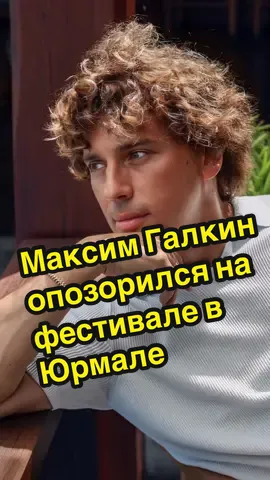 Максим Галкин опозорился на фестивале в Юрмале #новости #новостинарусском #срочнаяновость #новостишоубизнеса #шоубизнес #сплетни #знаменитости #сплетнишоубизнеса #слухи #галкин #максимгалкин #юрмала #позор #пугачева #аллапугачева #галкинопозорился #юморист #шоумен 