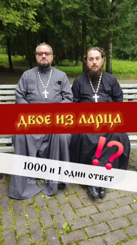 🔥 ДВОЕ ИЗ ЛАРЦА #двоеизларца #почемучка #психология #православие #молитва #религия 