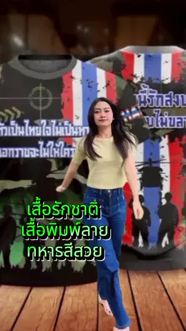#คลิปนี้ต้องฟีด #ของมันต้องแชร์ #เสื้อแฟชั่น#เสื้อพิมพ์ลาย#Banana sport-เสื้อกีฬาพิมพ์ลาย