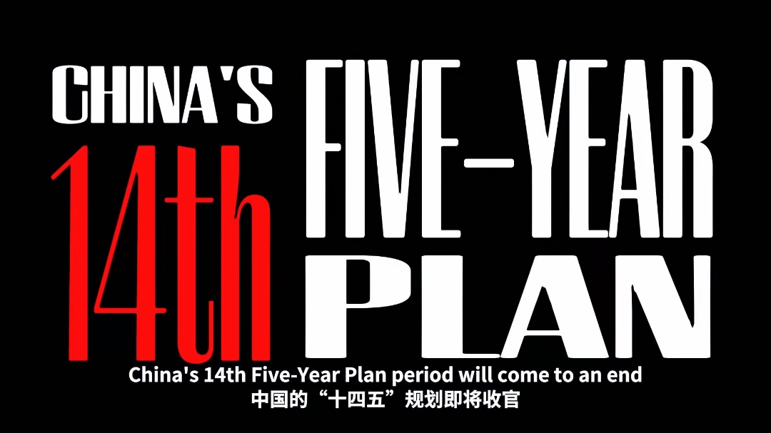 achievements of China during the 14th Five-Year Plan period
