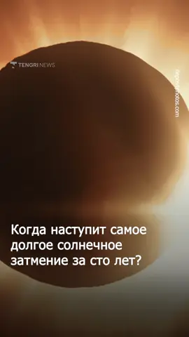 Затмение века — так ученые уже называют солнечное затмение, которое произойдет 2 августа 2027 года.  Луна полностью закроет Солнце на 6 минут 22 секунды. Это будет самое длительное затмение за последние 100 лет. Для сравнения: затмение в 2024 году длилось всего 4 минуты 28 секунд. А тут — целых шесть с лишним минут темноты. Полная фаза затмения пройдет через 11 стран. Среди них — Египет, Саудовская Аравия, Марокко, Ливия, Йемен и другие. Частично его увидят в Европе, Африке и Азии. Судя по данным астрономов, Казахстан тоже окажется в зоне затмения.