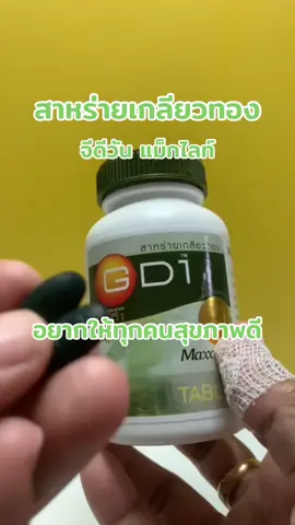 ช่วยให่นอนหลับสบาย #สาหร่ายเกลียวทอง #สาหร่ายเกลียวทอง #สาหร่ายเกลียวทองจีดีวัน #จีดีวัน #maxxlife #ประโยชน์สาหร่ายเกลียวทอง #สาหร่ายสไปรูลิน่า #ออแกนิค #organic #organicproduct 