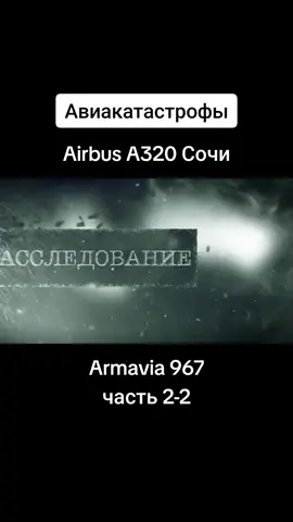 #авиакатастрофа #авиакатастрофы #крушениесамолеты #крушение #аирбас #airbus #airbusa320 #armavia967 #armavia #аэропортсочи #ереван #сочи 