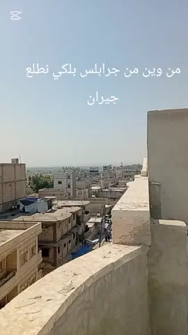 #جرابلس#حلب #اكسبلور#exbloree#سورية #الاردن#عمان #الكويت #الدول #العربية#الامارات #فلسطين #منبج #السعودية #الرياض#قطر#الدوحة #fyp 