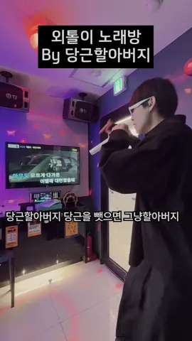당근할아버지 랩실력 ㄷㄷ