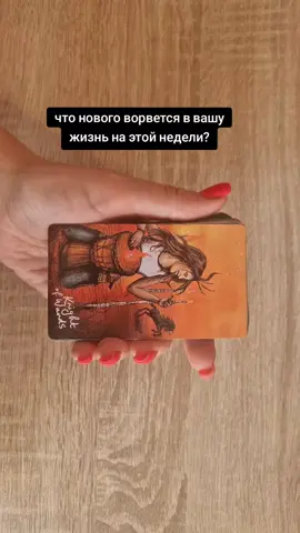 Видео расклад несёт исключительно развлекательно-информационный посыл.Подробный расклад я могу сделать если вы мне напишите в личные сообщения. #врекомендации#таролог#тароонлайн#онлайнрасклад#картадня#гаданияналюбовь#