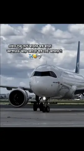 ✈️🥹😞 | | #plzunfrezemyaccount🙏  #growmyaccount #fyfyfyfy  #trendingvideo #ctgopu  ' ' @TikTok Bangladesh @For You 