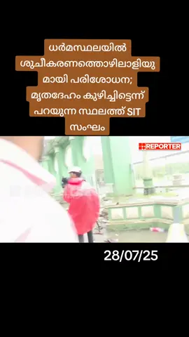 #Dharmasthala #karnataka #reportertv #reporterlive