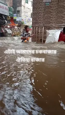 আজকে ২৮ তারিখে বৃষ্টির পানিতে যে অবস্থা হয়েছে অনেকটাই দুর্ঘটনায় মুখামুখি হয়েছে