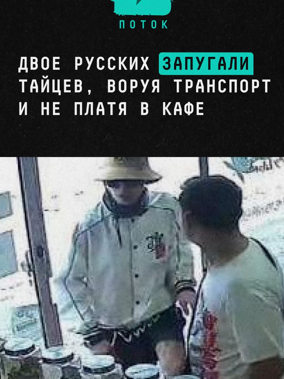 Двое русских запугали тайцев, воруя транспорт и не платя в кафе #новости #поток #таиланд #пхукет #русские