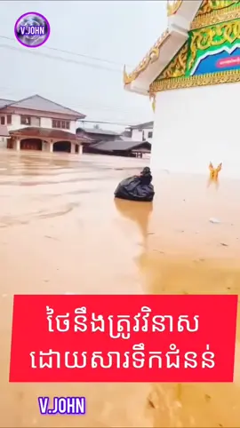 ធម្មជាតិមិនប្រណីមេទាហានចង្រៃក្ស័យរាស្ត្រអស់ហើយ