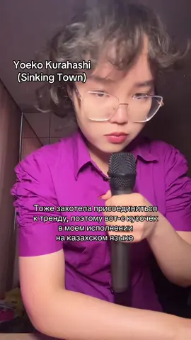 Перевод взяла у @gibiyom #sinkingtown #yoekokurahashi #кавер #kazakhcover #озвучка #фандом #vocaloid 