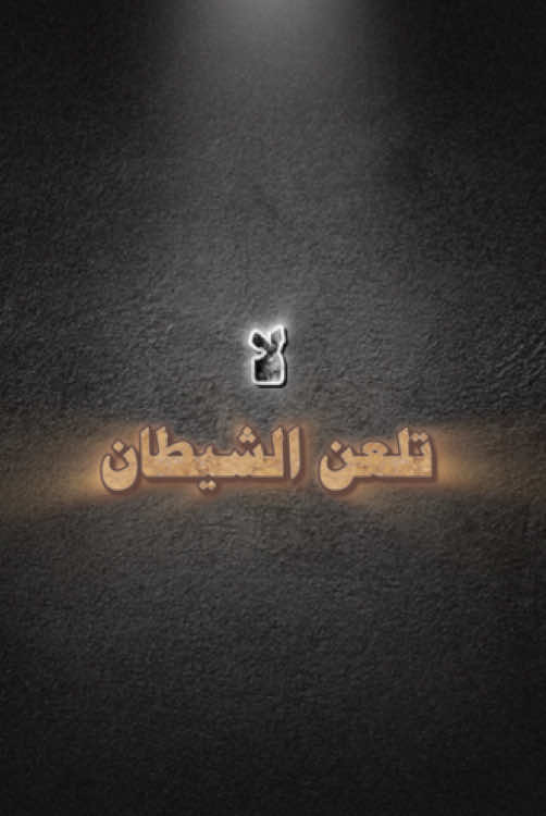 #لا_تلعن.#من_دل_على_خير_فله_مثل_أجر_فاعله.   #اذكروا_الله_يذكركم.#اعادة_النشر🔃.#quran.