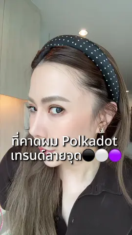 เทรนด์ลายจุดกำลังมาแรง ที่คาดผมลายจุด Polkadot #ฟางกี้พยายามสวย #ที่คาดผม #ที่คาดผมน่ารักๆ #polkadot #ที่คาดผมเกาหลี 
