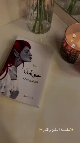 سلسلة ابابيل🤎✨ الحب هو التوأم اللطيف للموت عن الجنية جُمانة التي تزوجت بالإنسي بحر رغمًا عن أنف عشيرتها من الجن، مندفعةً بعاطفة الحُب مغيبةً العقل والتأني، فيُثمر هذا الزواج طفلًا صغيرًا يحمل بداخله قوة النار التي تنتظر من يحركها بخبرته العتيقة، ولكن جُمانة تعاني الأمرين من هذا الزواج فزوجها يعمل لدى منظمةٍ إجرامية تُخالف المبادئ التي تؤمن بها عائلتها، ويبدو أن سيطرة هذه المنظمة على زوجها لا فكاك منها، فيتم تهديده بأن يتم قتل عائلته إن فكر في التمرد.. متاح الاربع اجزاء🤎✨ وعاملين عرض علي السلسه كامله ادخلو اطلبو واستفيدو بالعرض😍❤️‍🔥 #bookstore #books #ملحمة_الطين_والنار #ابابيل #book #foryou #fyp 