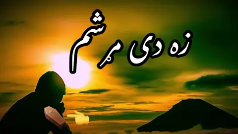 ته ده ډیرو یار یی #🥹🥹🥹 سحت خفه یم له خپله انتخابه#خپله_دې_وکړله_او_لاړې💔🚶 #🥲🖤🥀 #promomakanliburan #پښتون_تاجیک_هزاره_ازبک_زنده_باد🇦🇫 #💔💔💔 #PaidPartnership #LIVERewards #مازړګی #onthisday #foolish #😰😰😰 #😓🥀 #LIVEIncentiveProgram #LIVEIncentiveProgram #سحت #🥲🖤🥀 #💔💔💔 
