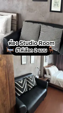 รู้ยัง? Studio Room เลือกเลย์เอาต์ได้❗️ จองแบบที่ชอบ สบายแบบที่ใช่ 🛋 #mylofthotel #รัชดาภิเษก36 #โรงแรมหลักร้อย #มหาวิทยาลัยจันทรเกษม #ที่พักกรุงเทพ 
