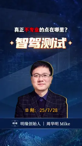 智驾驾测试不专业的点在哪里 #财经 #汽车 #智能驾驶 
