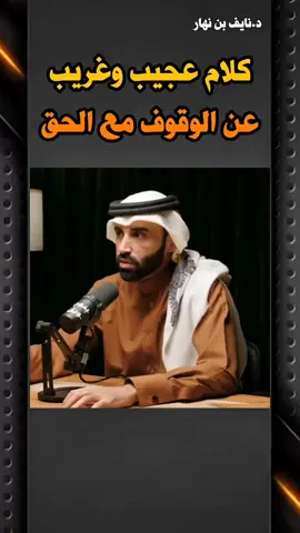 وهم الحياد ..كلام عجيب عن الوقوف مع الحق - الدكتور نايف بن نهار