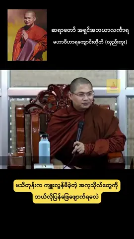 မသိတုန်းက ကျူးလွန်မိခဲ့တဲ့ အကုသိုလ်တွေကို ဘယ်လိုပြန်ဖြေဖျောက်ရမလဲ #အရှင်အဘယာလင်္ကာရ #ဓမ္မဒါန #တရားတော်များ #fyp #foryou 