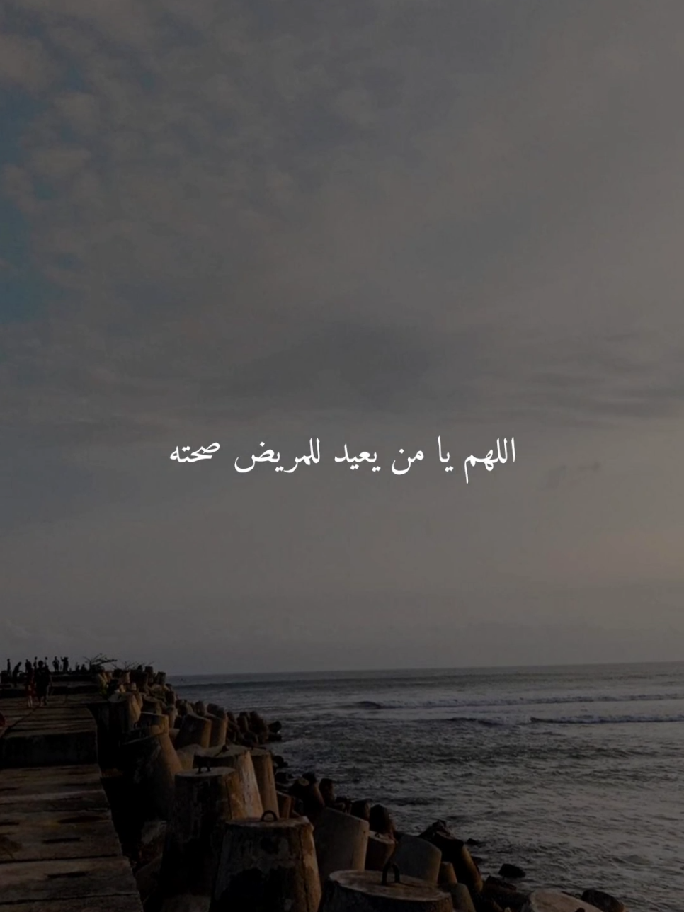 اللعم يا من يعيد للمريض صحته..🤎 #اللهم_امين #ادعيه #ادعية_اسلامية_تريح_القلب #ادعيه_تريح_القلب #اكسبلور 