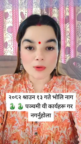 #२०८२ श्रावण १३ गते नागपञ्चमी#777manifestationaccelerator #lovespell #loveback #manifestation #astrologerajitskadel #फल #मार्ग #संकल्प #साउनसोमबारतेस्रोब्रत❤️🙏 #चिना_कुण्डली_विश्लेषण_गर्नुपरेमा #ज्योतिषअजिता #777manifestationmethodmanifestation #सोमबार #नागपञ्चमी_spical🙏🌹 #पञ्चमी 