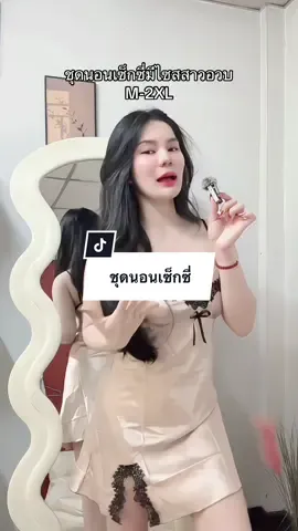 สีนี้สวยมากก #ชุดนอนเซ็กซี่ #ชุดนอนเดรส #ชุดนอนเดรสกระโปรง #ชุดนอนผ้าไหมน้ําแข็ง 