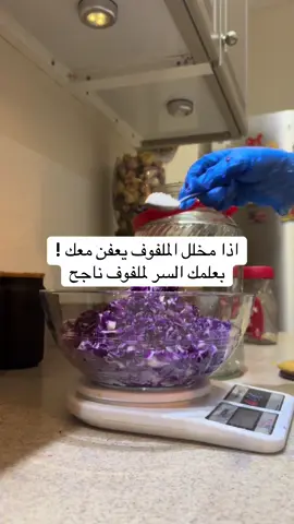 بعد تقطيع الملفوف تحطي ٢٪؜ ملح من وزن الملفوف  وتفركيه بيدك لما يبدا يذبل ويطلع مويته بعدها تصفينه بمرطبان وتتاكدي انه موية الملفوف غطت كامل الملفوف اذا المويه ماوصلت للاعلى نقطه تاكدي انه رح يعفن عشان كذا حطي ثقل ع الملفوف بعد ماتخلصي 