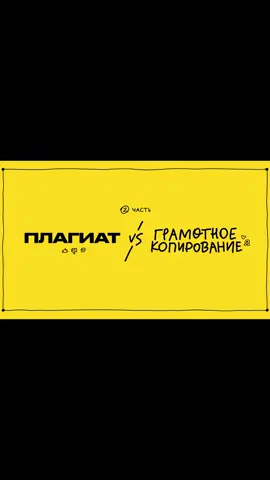 Воруй идеи грамотно! Смотри новый выпуск на ютуб! #амоблог #плагиат