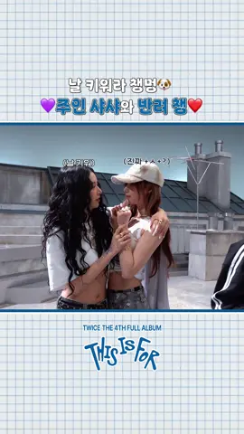 TWICE “THIS IS FOR” MV Behind EP.02 Highlight #1 4⃣Listen [THIS IS FOR]4⃣ https://TWICE.lnk.to/THISISFOR  #TWICE #트와이스 #THISISFOR