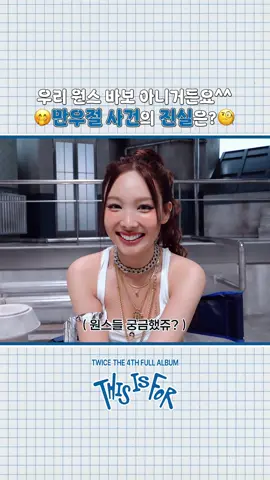 TWICE “THIS IS FOR” MV Behind EP.02 Highlight #2 4⃣Listen [THIS IS FOR]4⃣ https://TWICE.lnk.to/THISISFOR  #TWICE #트와이스 #THISISFOR