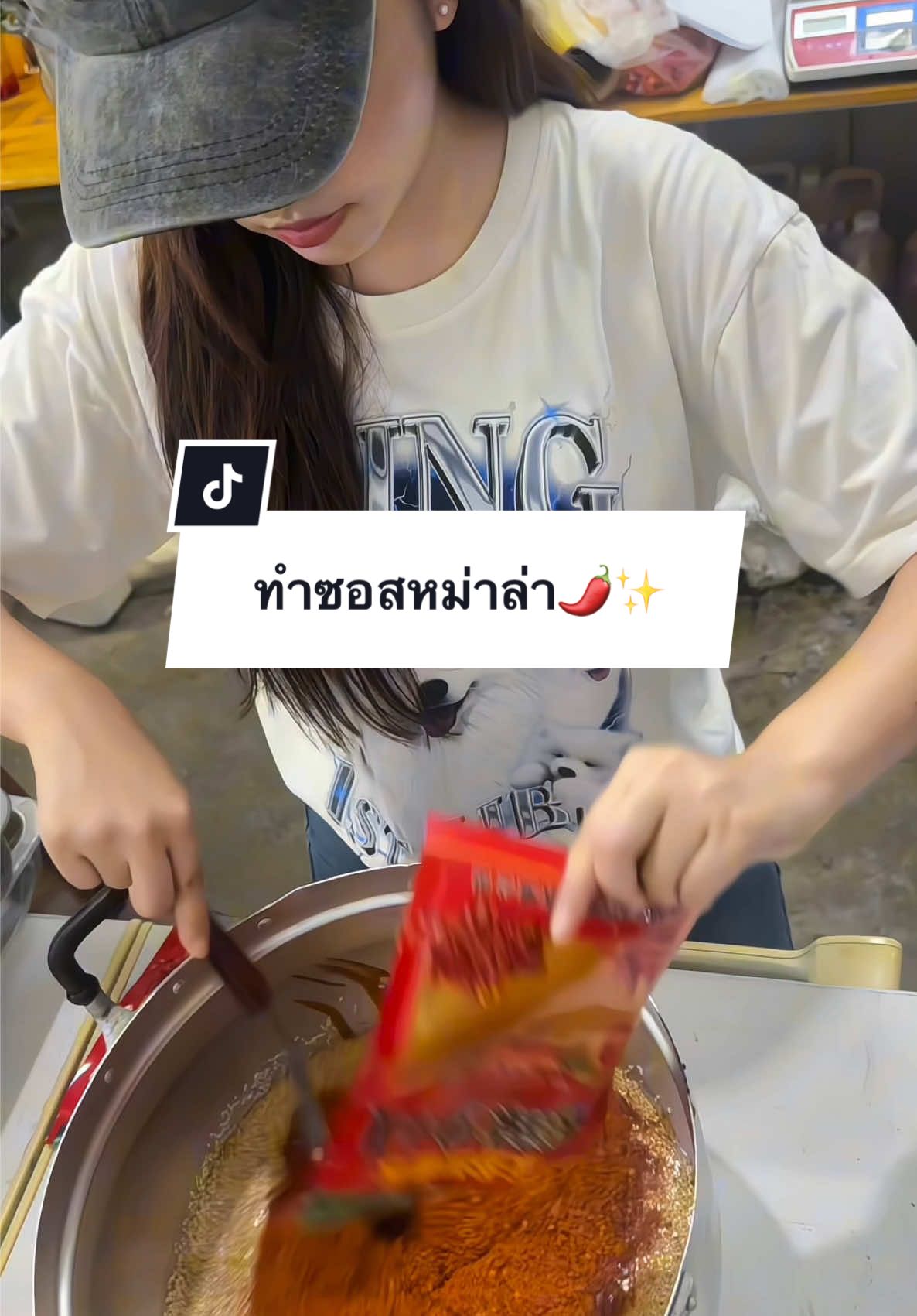 ทำซอสหม่าล่ากันนนนนน🌶️😛✨ #มามิ้ว #ลองชิมหมูกะทะ 