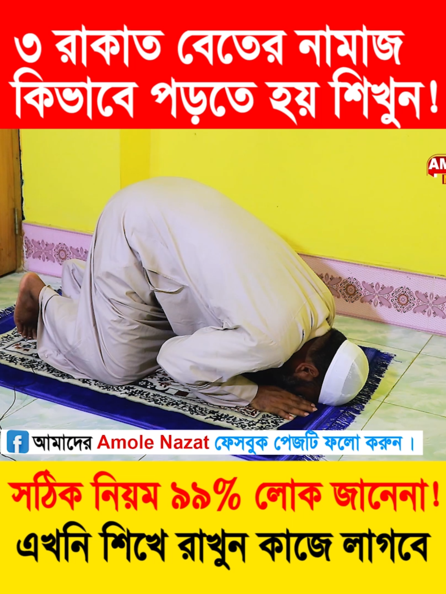 ৩ রাকাত বেতের নামাজ শিখুন! Beter Namaz Porar Niom! বেতের নামাজের নিয়ম! বেতের নামাজ কিভাবে পড়তে হয় #tiktok #tiktokviral #amolenazat