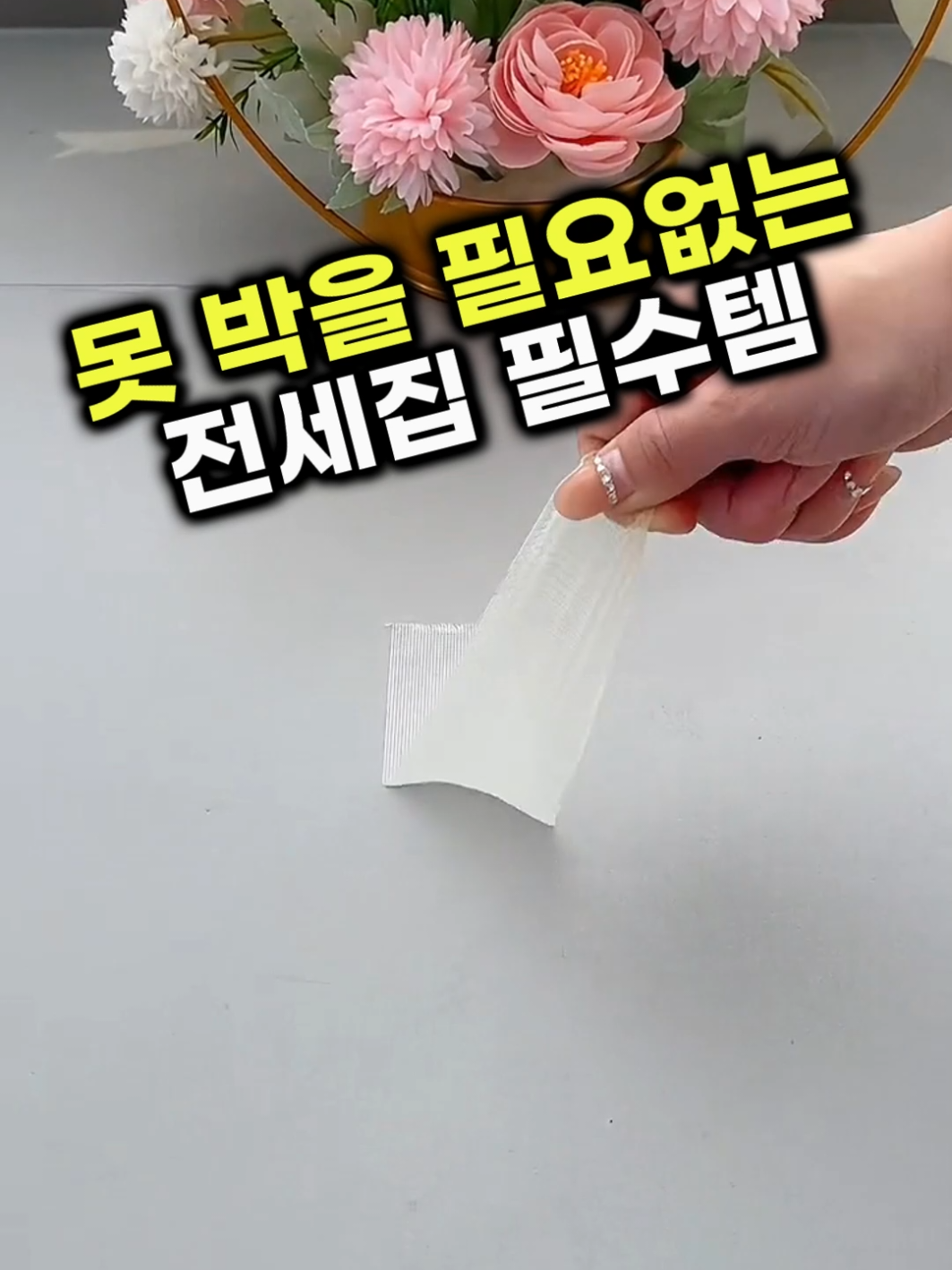 못 박을 수 없는 전세집이라면 이 테이프 하나로 해결할수있어요. 욕실이든 벽이든 깔끔하게 붙고 떼면 자국도 끈적임도 없어요! 👆구매링크는 프로필에 있어요. (상품번호 20번) #전세필수템 #무타공인테리어 #생활꿀템 #양면테이프 