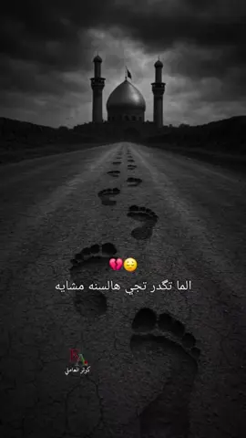 قلدناكم الدعاء و الزياره 🥺 💔 تصاميمي#كوثر_العاملي الما تكدر تجي هالسنه مشايه راح اهدي الك جم خطوة ويايه  1447 زيارة الاربعين 2025 #ياحسين #محرم #قصيدة #لطمية  اربعين اربعينية الامام الحسين عليه السلام زيارة الاربعين رسالة حمام الحرم ياعلي ياأباالفضل يازينب سبايا الشام طريق السبايا نعي الذكاء الاصطناعي ai يامهدي شهر محرم محرم1447 عاشوراء صباح الخير مساء الخير جمعة مباركة ايران طهران مشهد وفاه استشهاد شهادة بغداد العراق تركيا اسطنبول 
