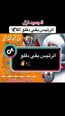 الرئيس يقي دقلو#الفنان_ابراهيم_ادريس_بادية_غرب_السودان #creatorsearchinsights #تصميم_فيديوهات🎶🎤🎬 #قناة_المصمم_نيتور #اكسبلور #متابعه_ولايك_واكسبلور_احبكم #السودان🇸🇩 #مشاهير_تيك_توك_مشاهير_العرب #الجنينة_داراندوكا💚🖤❤️ #نيالا_السودان🇸🇩🇸🇩🇸🇩 #netflix #مشاهير_السودان_سودانيز_تك_توك #explore #ترند #الجديد @نيتور 
