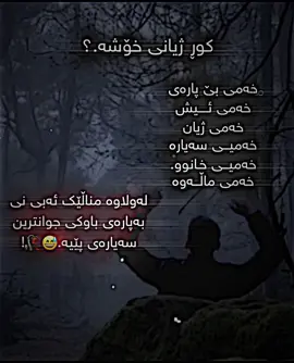 کور ژیانی خۆشە..؟#foryou #foryoupage #xalifan #sorani #hawler_slemani_dhok_karkuk_hallabja #karkuk #bahrka #masef #kurdstan #iraq 