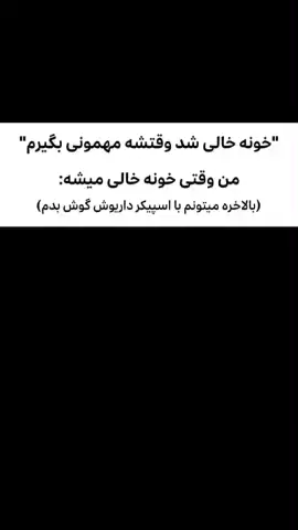 من وقتی خونه خالی میشه 🤣#طنز #کمدی #ویدیو #شوخی #دابسمش #جک #جوک #تفریح  #ایرانی #داستان #سکانس #تئاتر #تقلید #پارودی #چالش  #دختر #آیسان #پایتخت